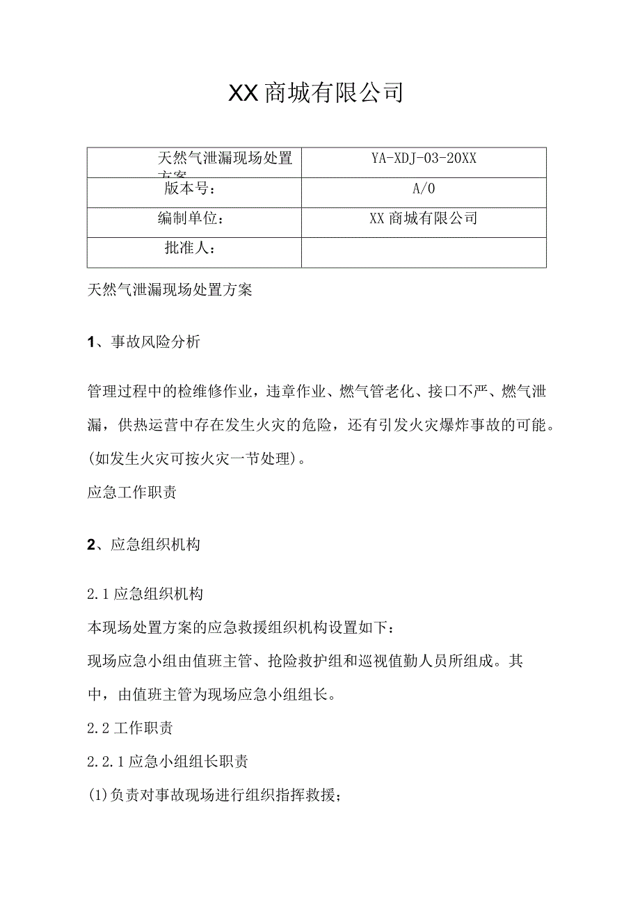 危化品商城天然气泄漏现场处置方案.docx_第1页