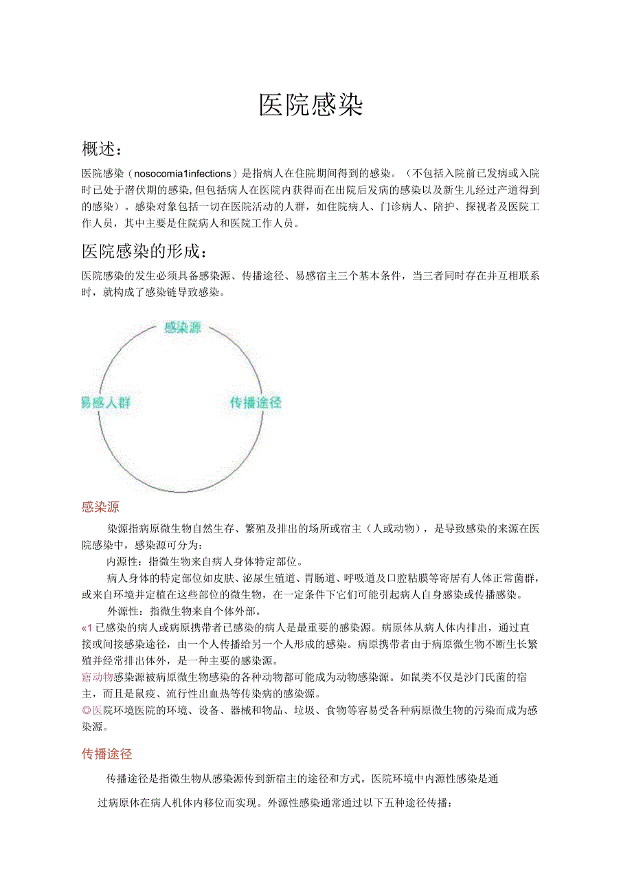 医院感染.docx_第1页