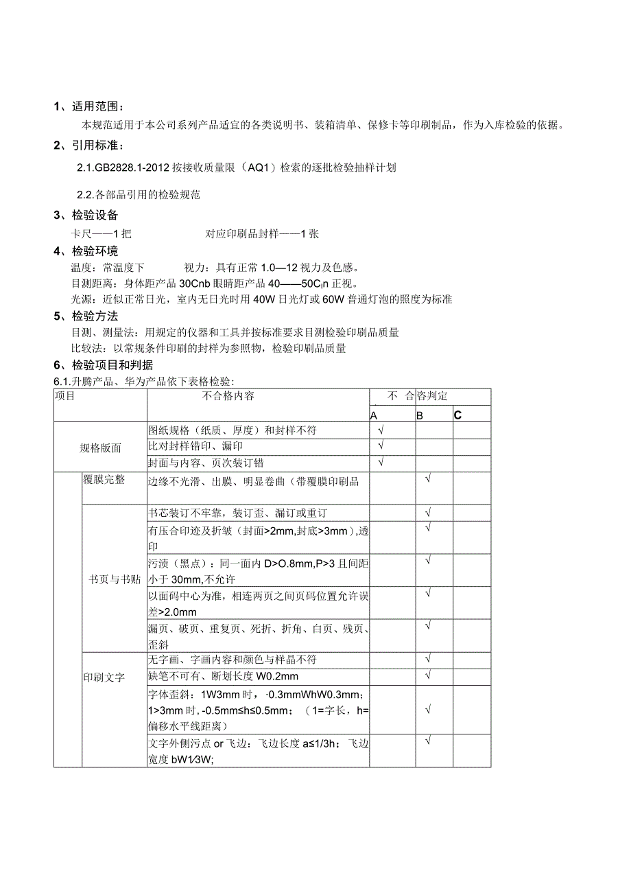 印刷品检验规范V1.5.docx_第1页