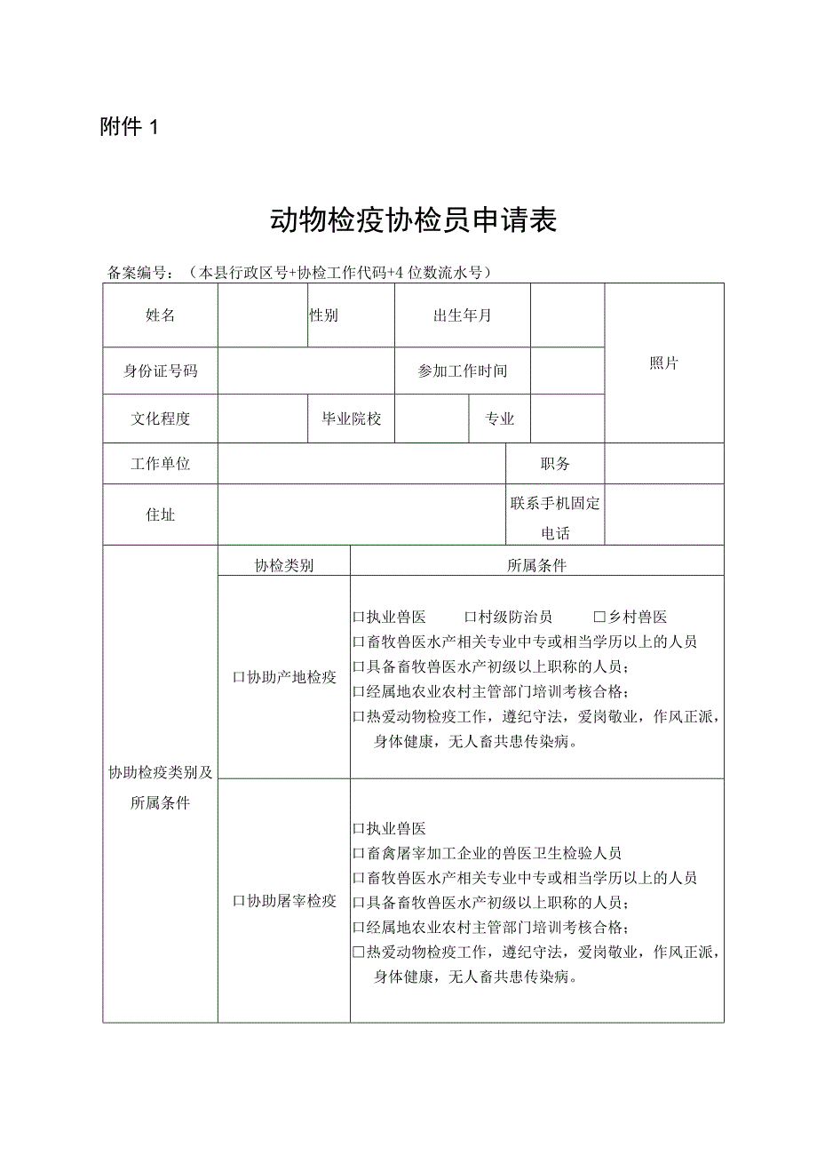 动物检疫协检员申请表.docx_第1页