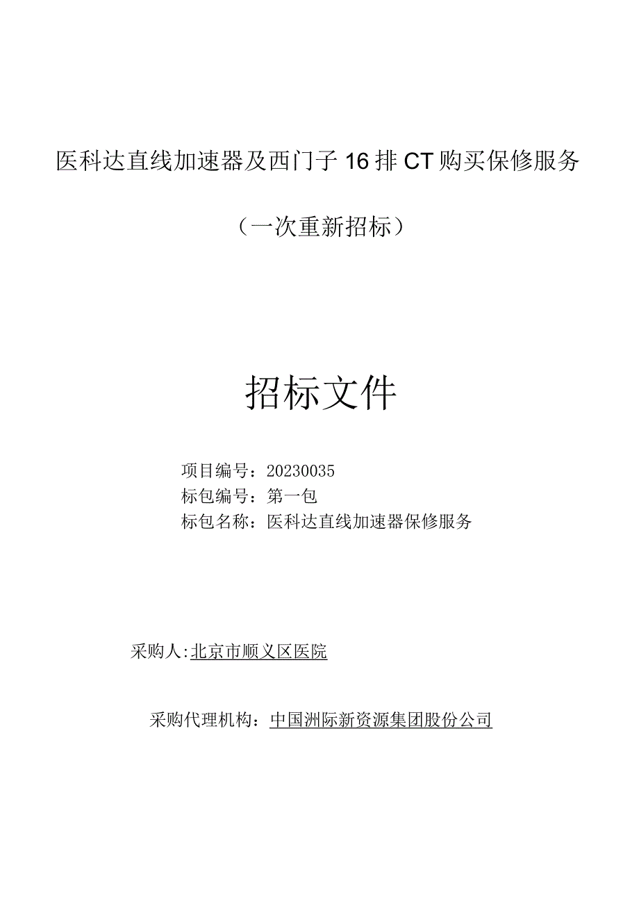 医科达直线加速器及西门子16排CT购买保修服务（一次重新.docx_第1页