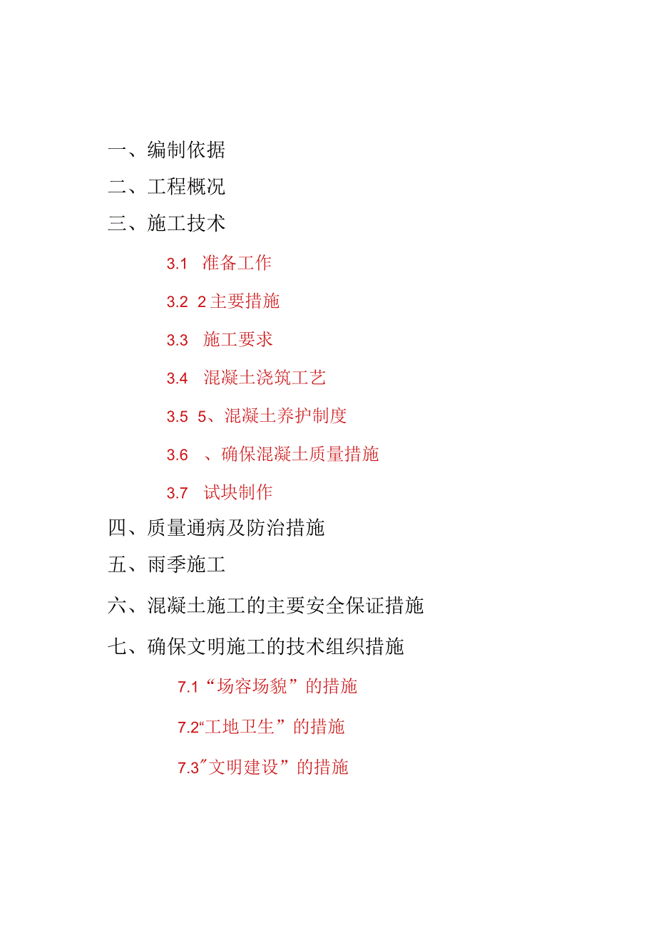 厦门软件园二期1A标段砼专项施工方案工程文档范本.docx_第2页