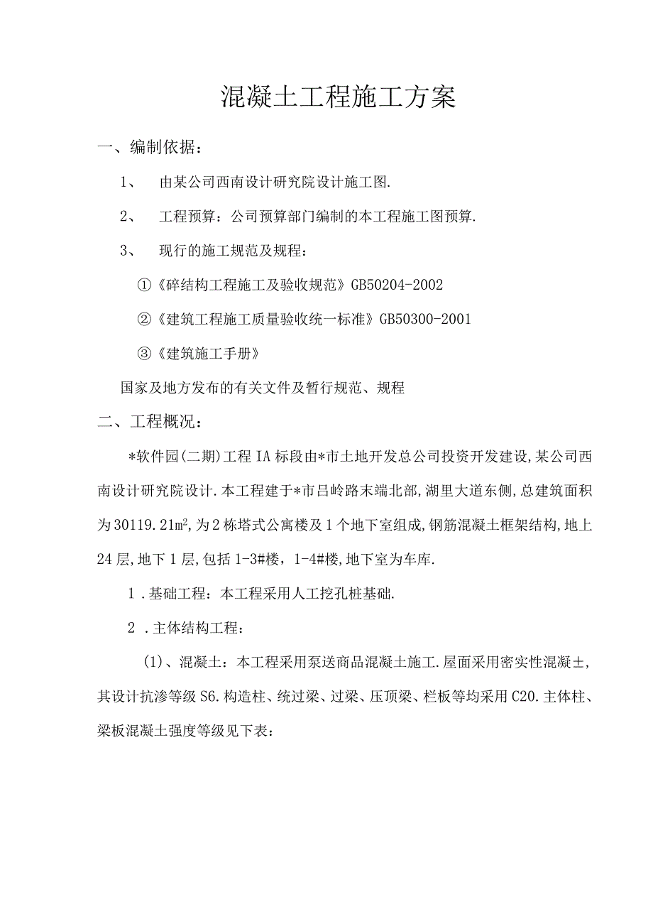 厦门软件园二期1A标段砼专项施工方案工程文档范本.docx_第3页