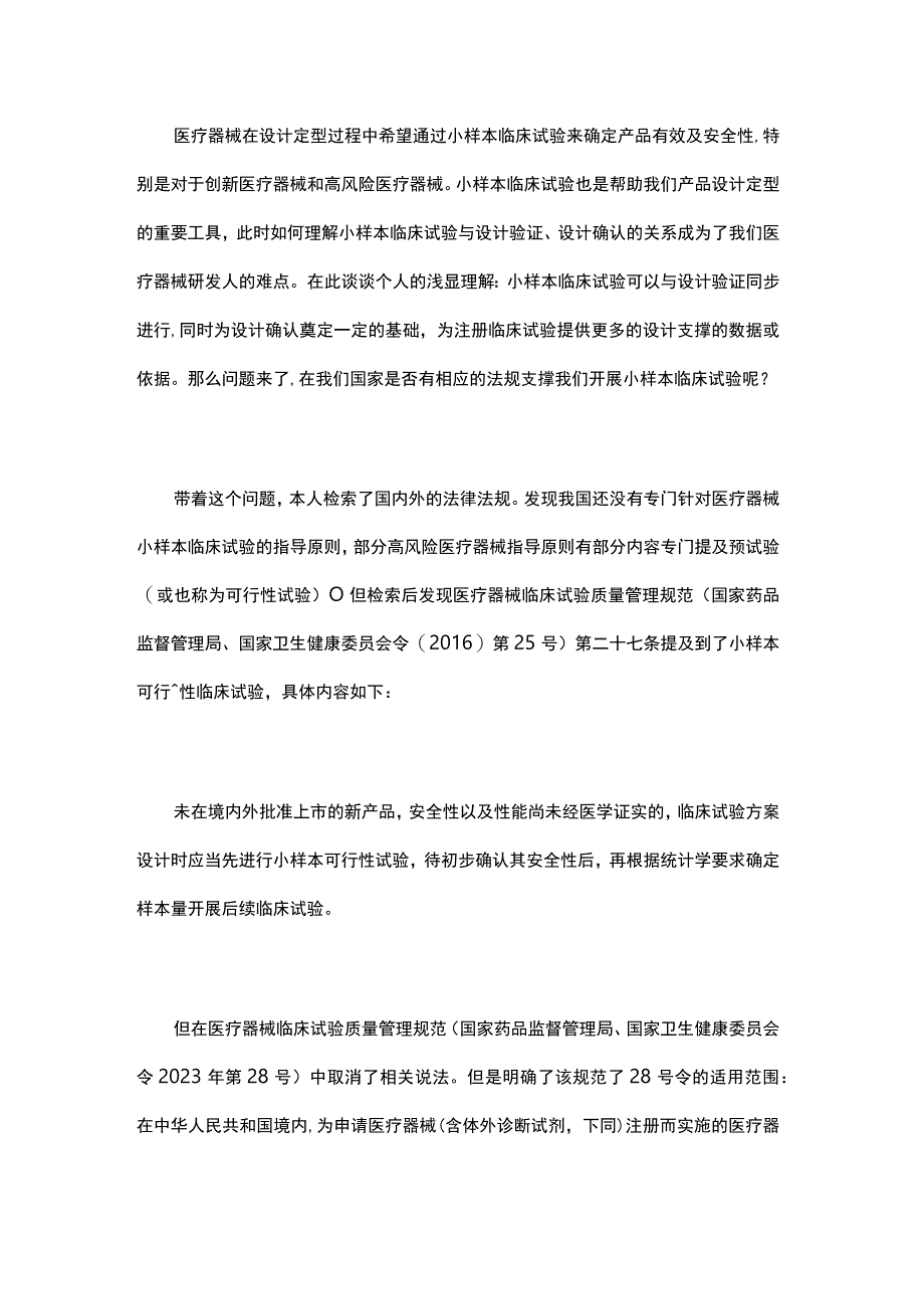 医疗器械研发能否开展小样本临床试验.docx_第3页