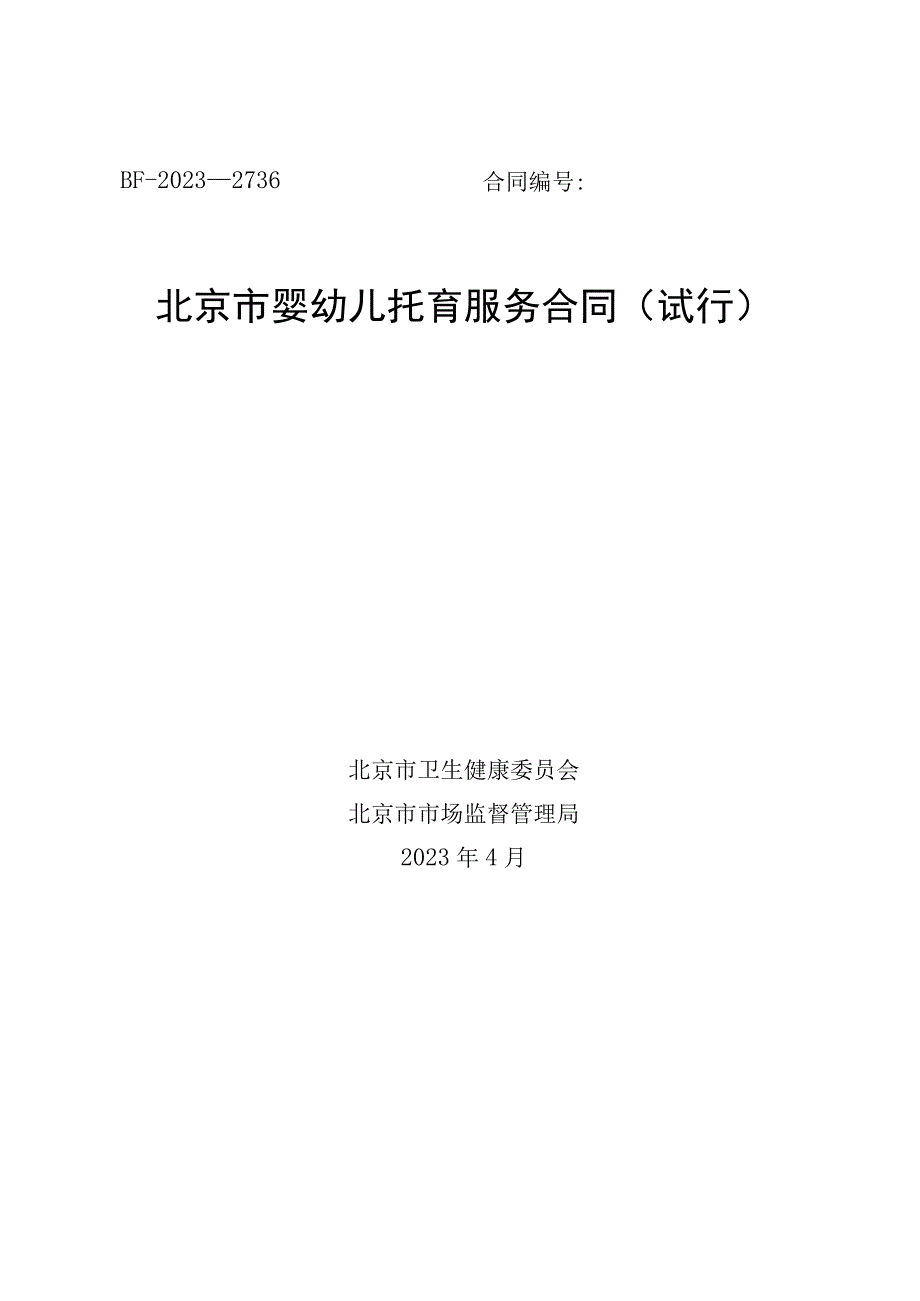 北京市婴幼儿托育服务合同（试行）示范文本模板2023.docx_第1页