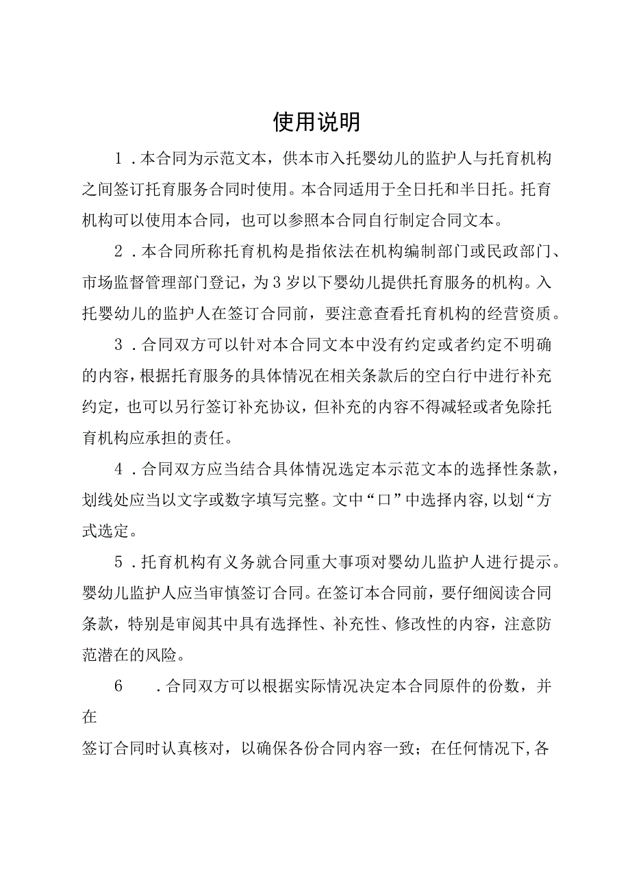 北京市婴幼儿托育服务合同（试行）示范文本模板2023.docx_第2页