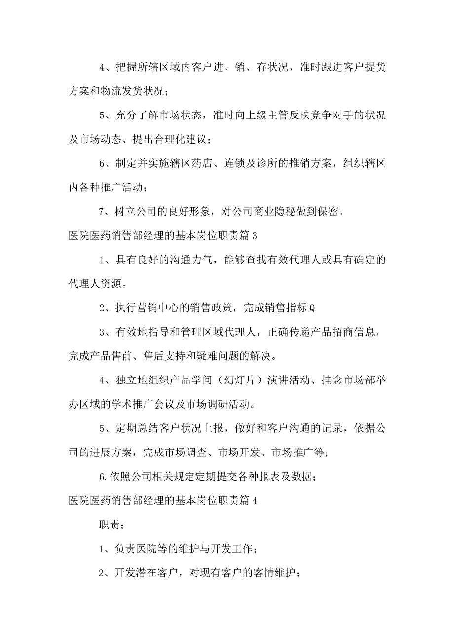 医院医药销售部经理的基本岗位职责.docx_第2页