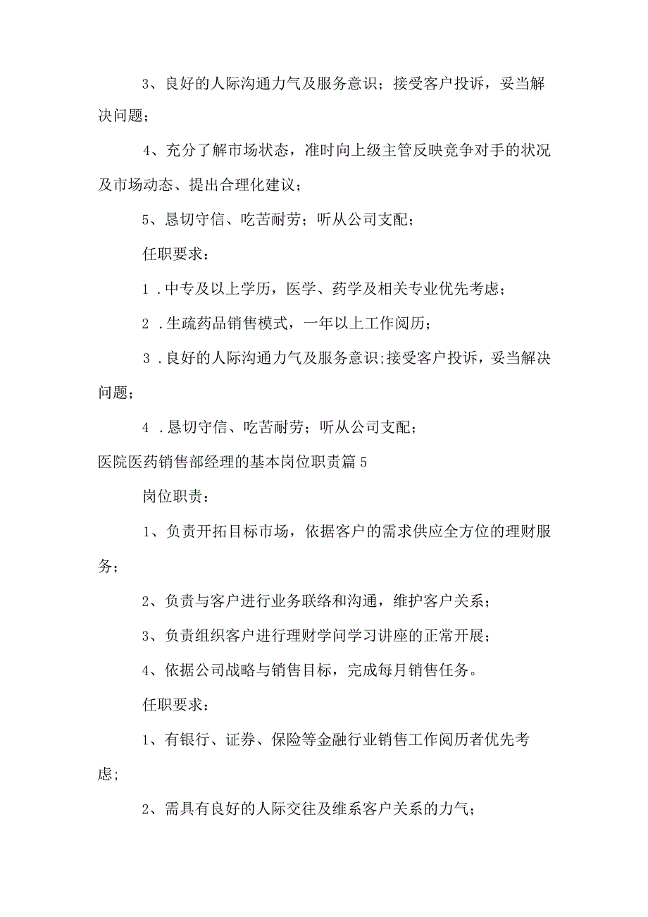 医院医药销售部经理的基本岗位职责.docx_第3页