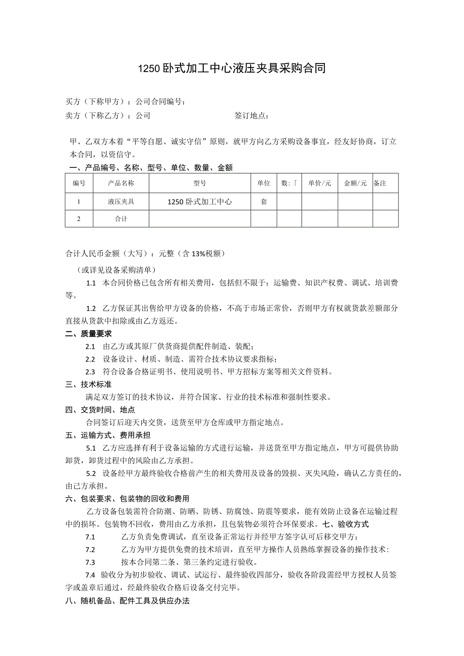 卧式加工中心液压夹具采购合同.docx_第1页