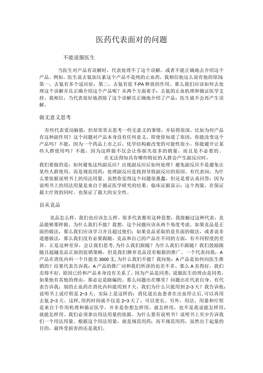 医药代表面对的问题.docx_第1页