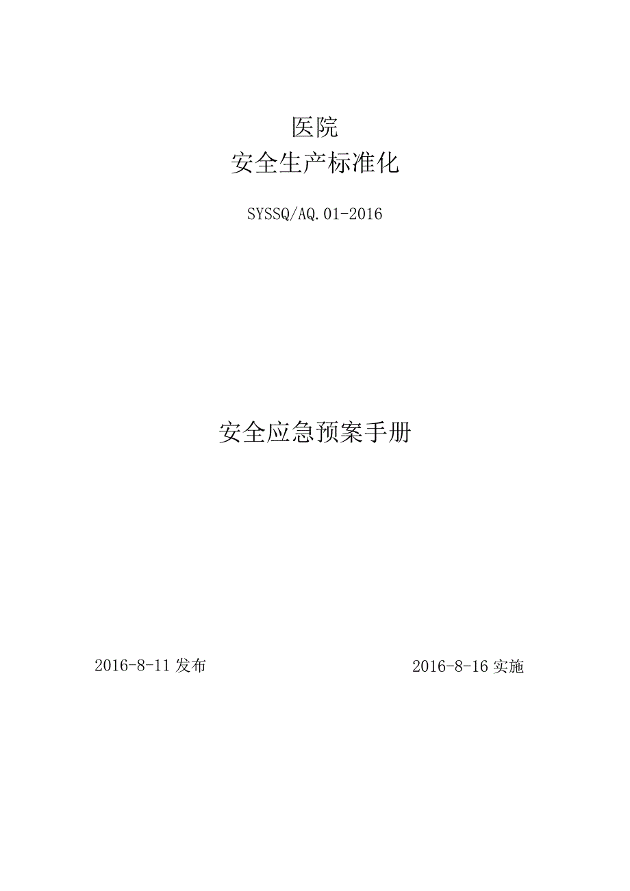 医院标准化应急预案手册.docx_第1页