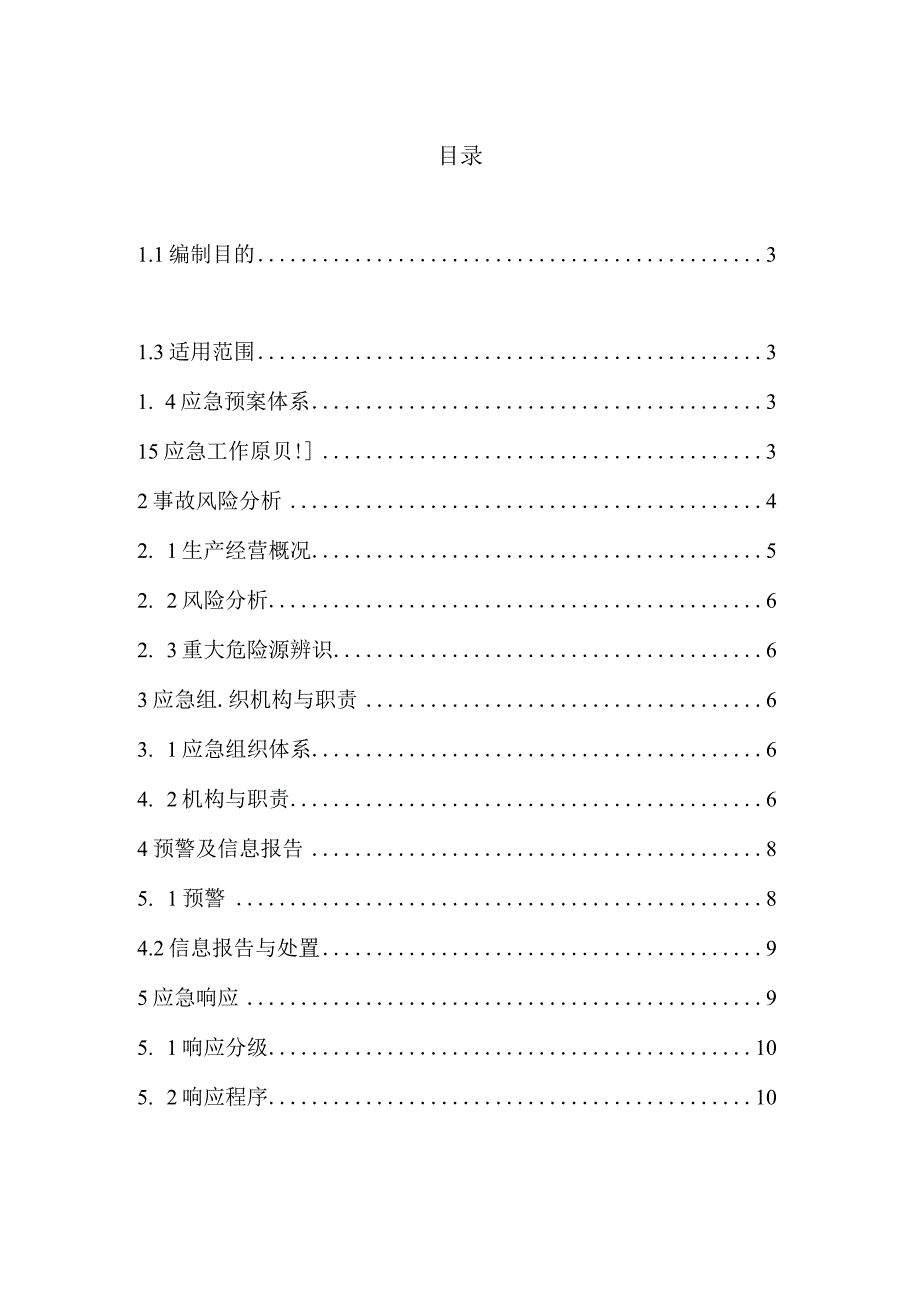 医院标准化应急预案手册.docx_第3页