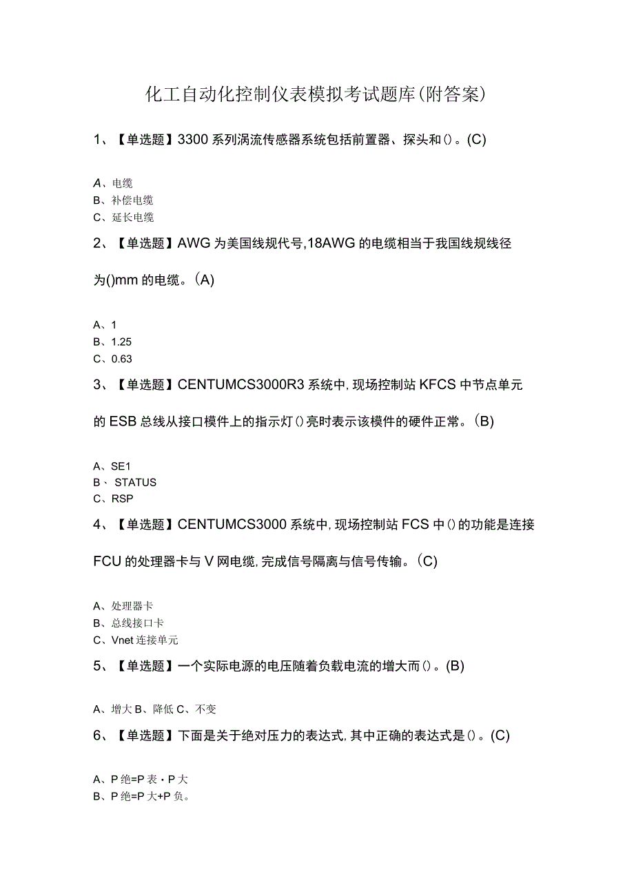 化工自动化控制仪表模拟考试题库附答案.docx_第1页