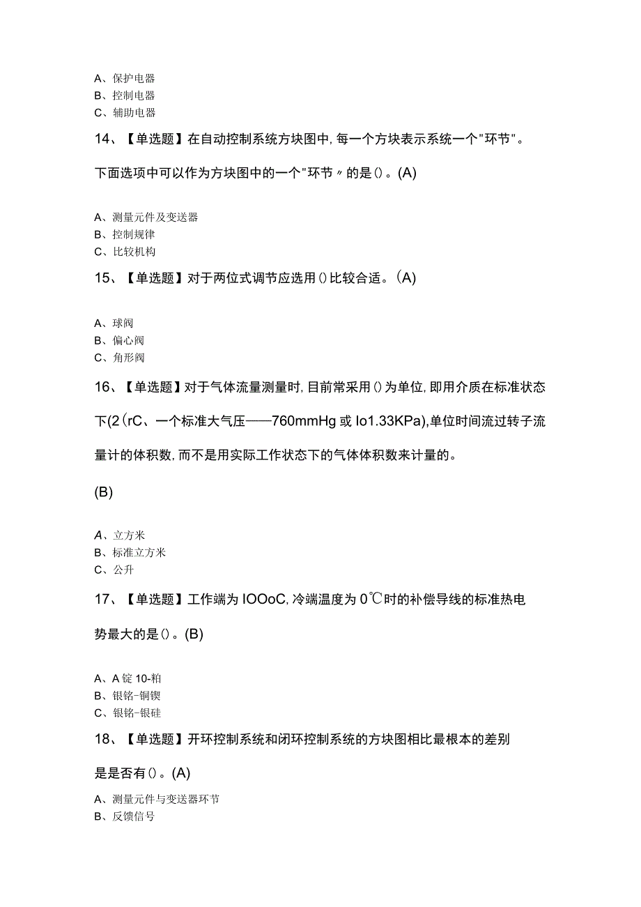 化工自动化控制仪表模拟考试题库附答案.docx_第3页