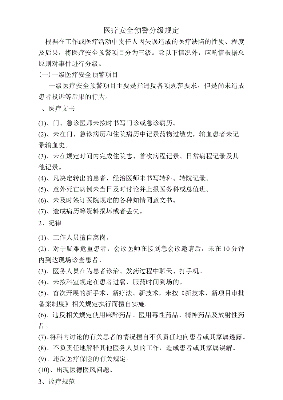 医院医疗安全预警分级规定（标准版）.docx_第1页