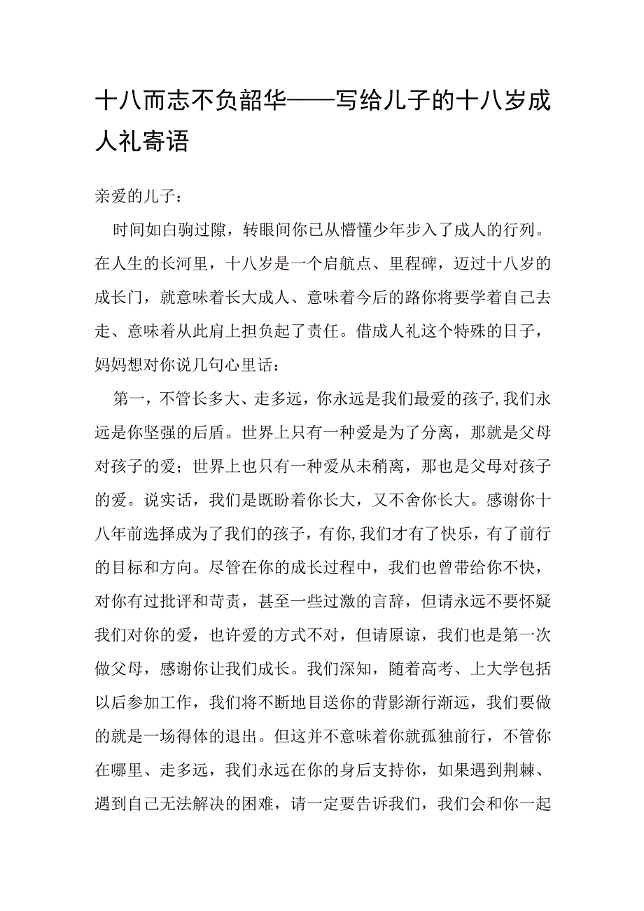 十八而志 不负韶华——写给儿子的十八岁成人礼寄语.docx_第1页