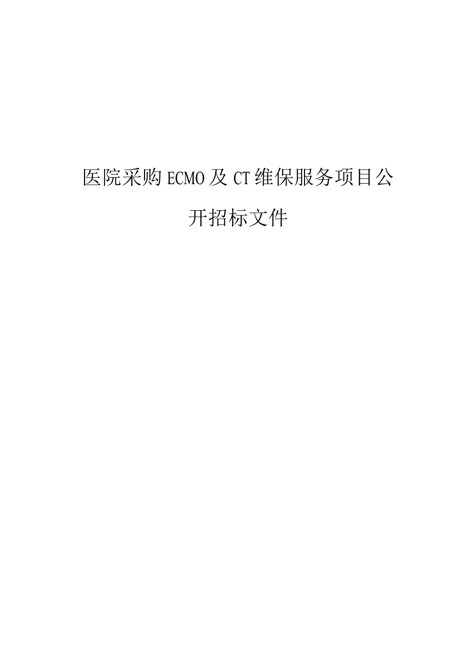 医院采购ECMO及CT维保服务项目招标文件.docx_第1页