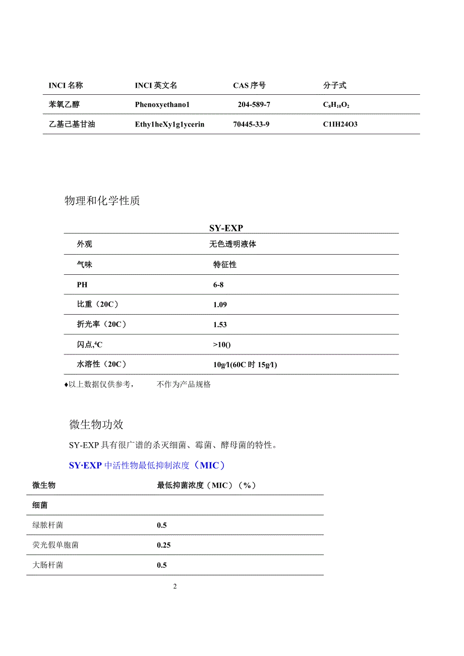 化妆品液体防腐剂SY-EXP说明书.docx_第2页