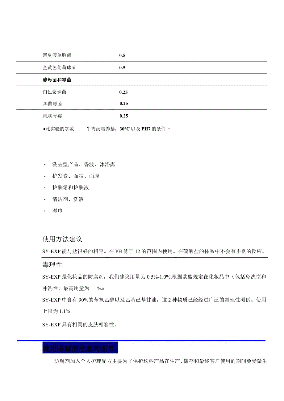 化妆品液体防腐剂SY-EXP说明书.docx_第3页
