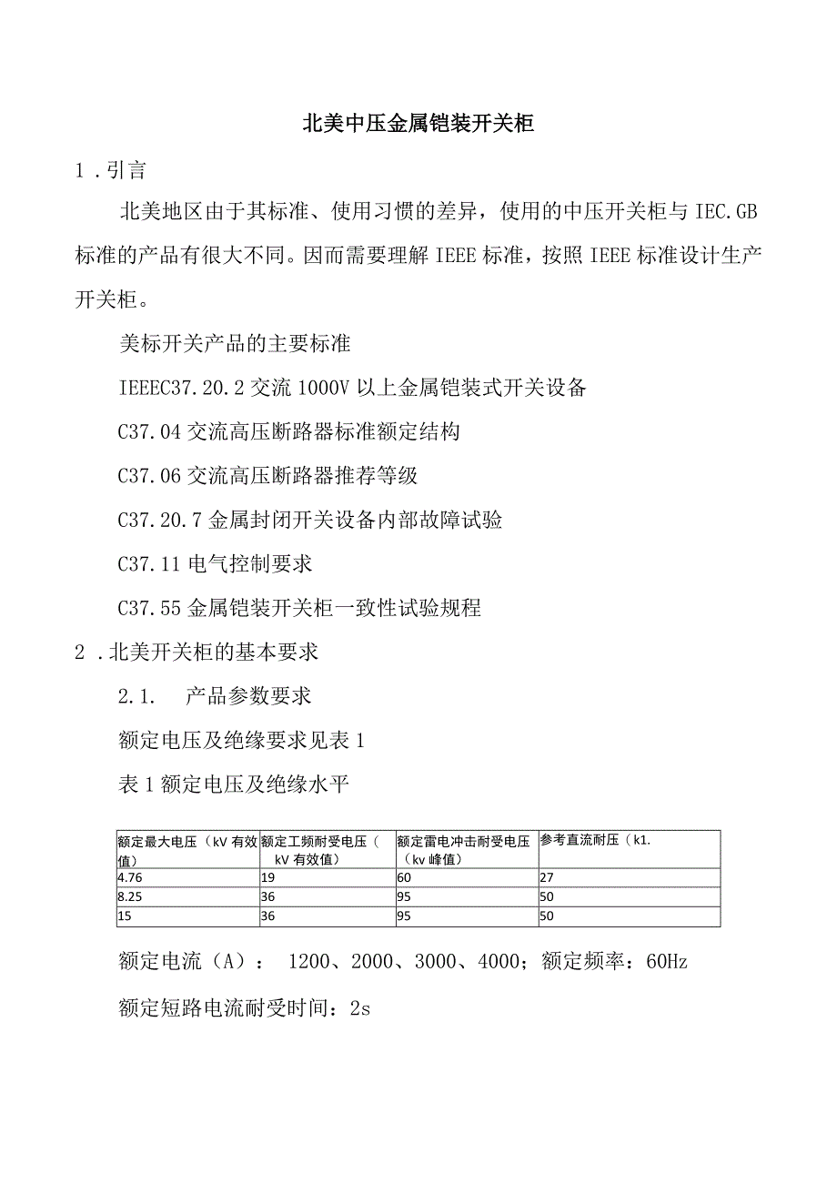 北美中压金属铠装开关柜.docx_第1页