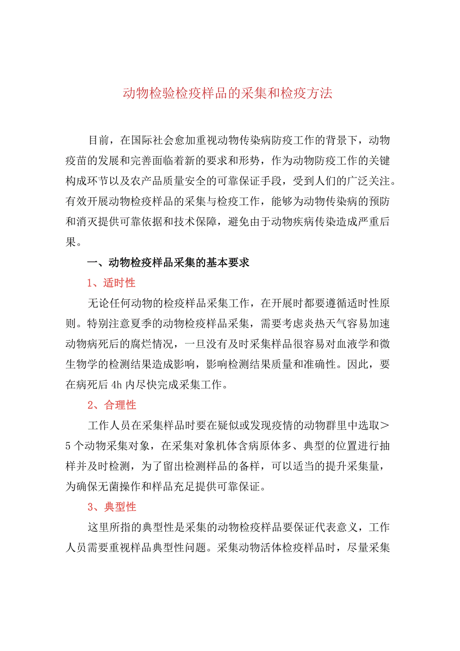 动物检验检疫样品的采集和检疫方法.docx_第1页