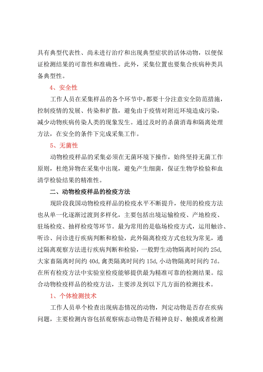 动物检验检疫样品的采集和检疫方法.docx_第2页