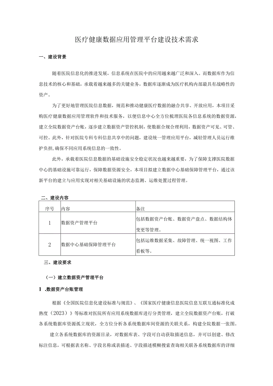 医疗健康数据应用管理平台建设技术需求.docx_第1页