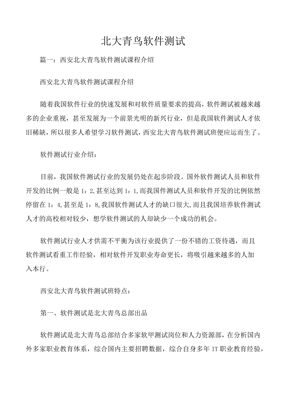 北大青鸟软件测试.docx_第1页