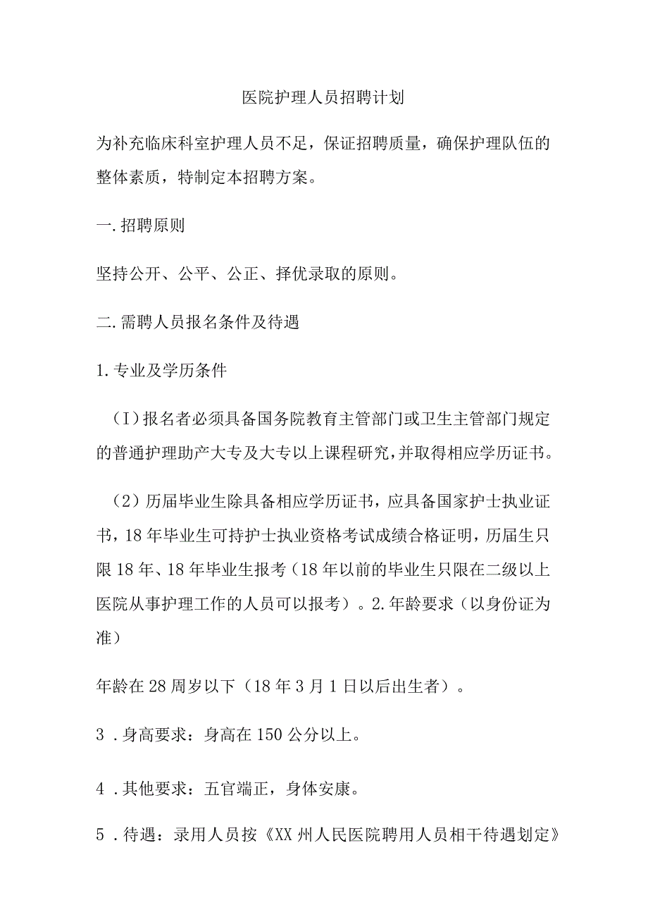 医院护理人员招聘计划.docx_第1页