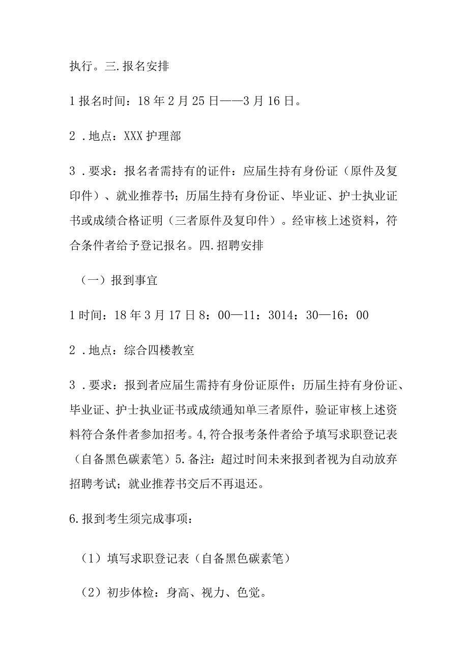 医院护理人员招聘计划.docx_第2页