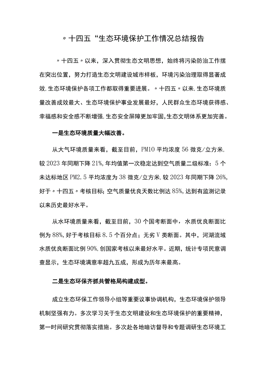 十四五生态环境保护工作情况总结报告.docx_第1页