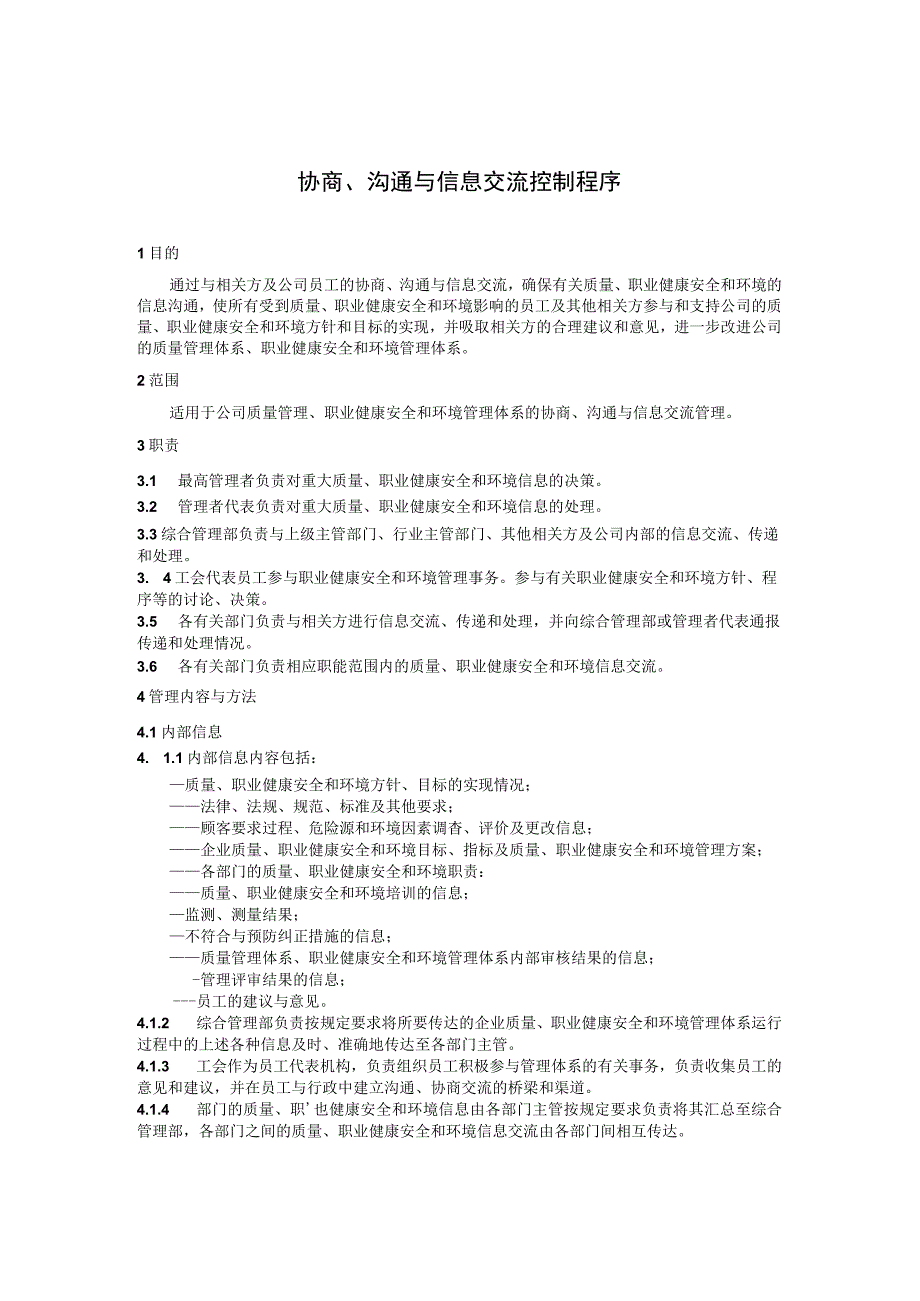 协商、沟通与信息交流控制程序15373.docx_第1页