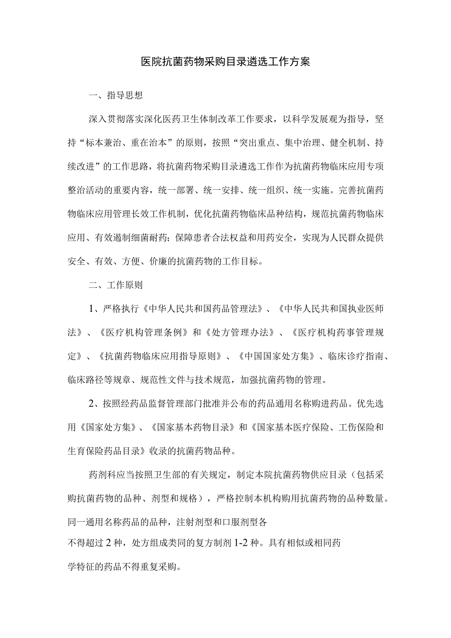 医院抗菌药物采购目录遴选工作方案.docx_第1页