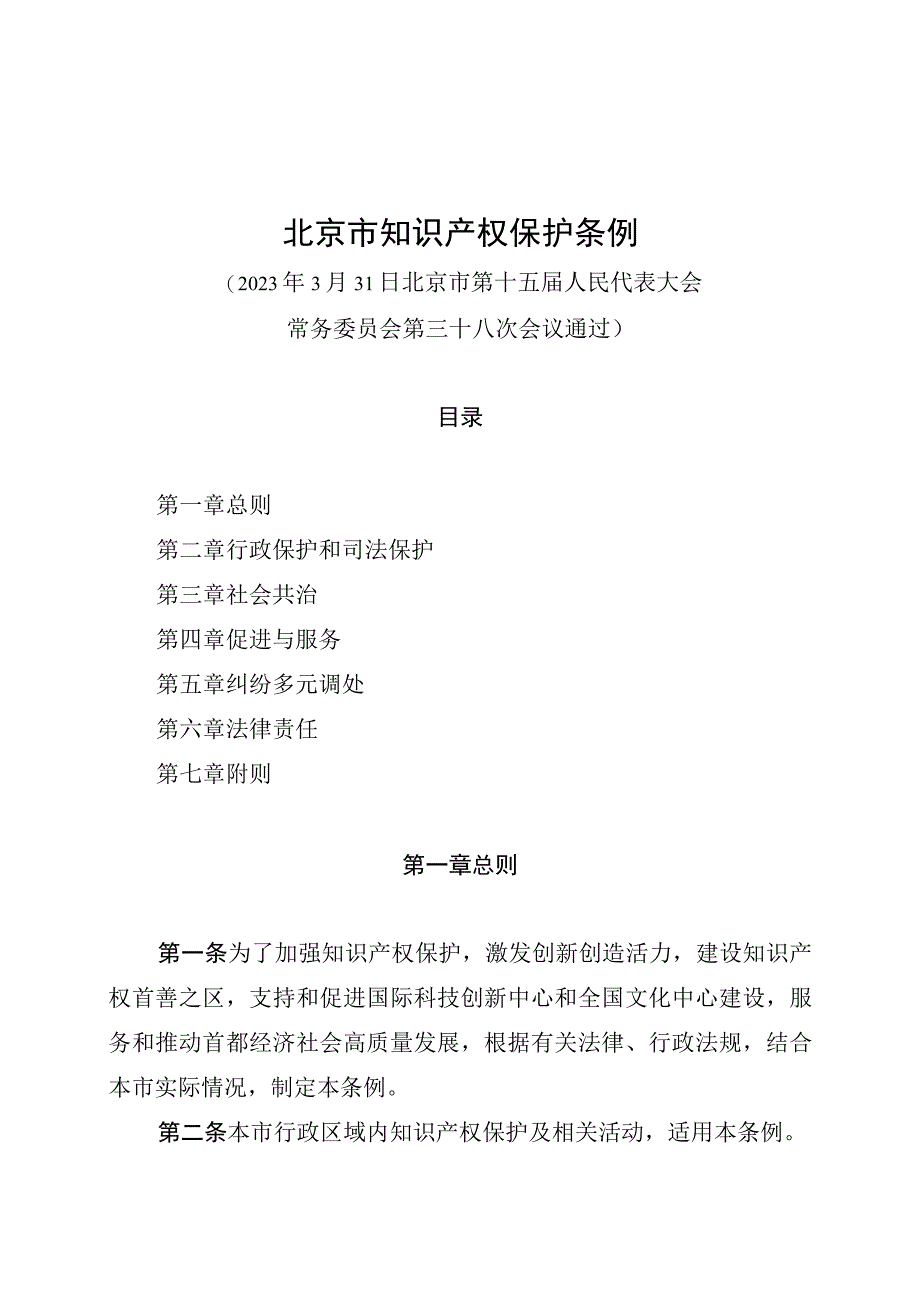 北京市知识产权保护条例.docx_第1页