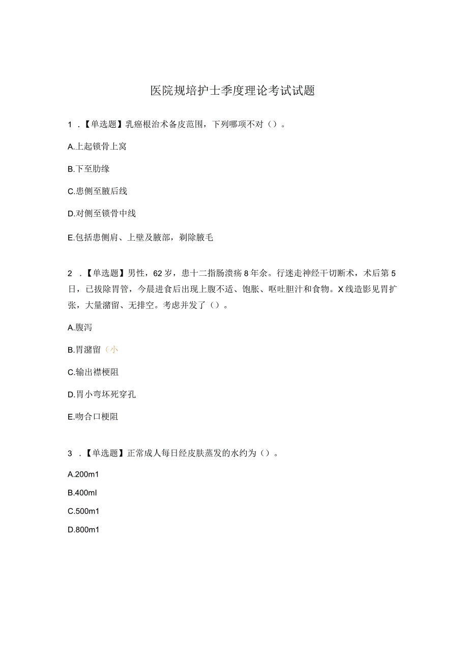 医院规培护士季度理论考试试题.docx_第1页