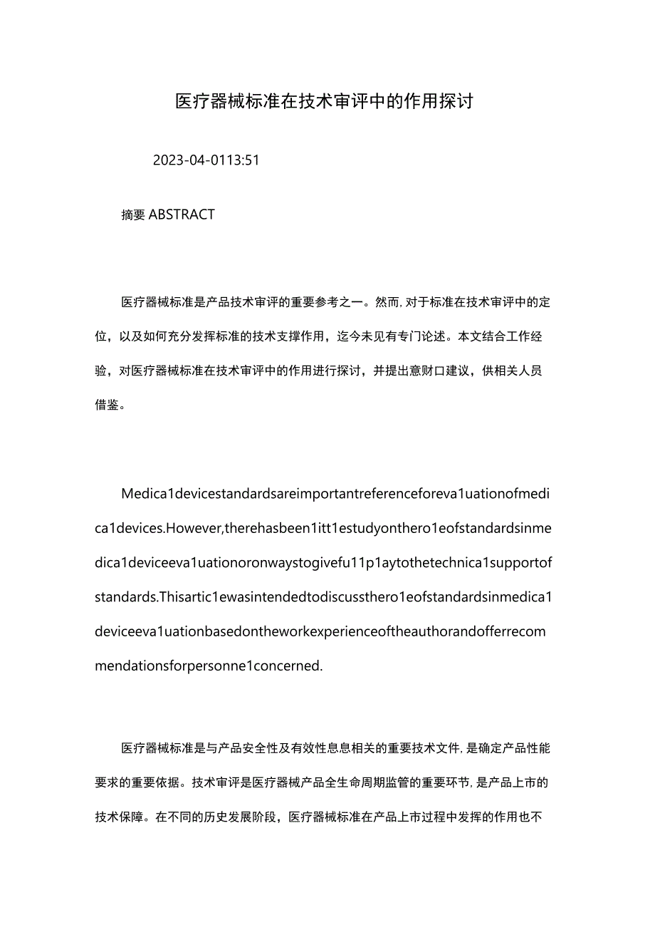 医疗器械标准在技术审评中的作用探讨.docx_第1页