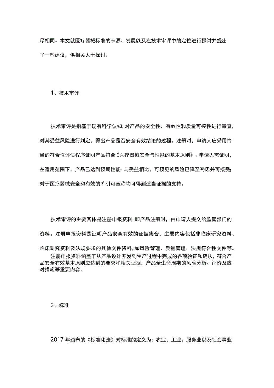 医疗器械标准在技术审评中的作用探讨.docx_第2页