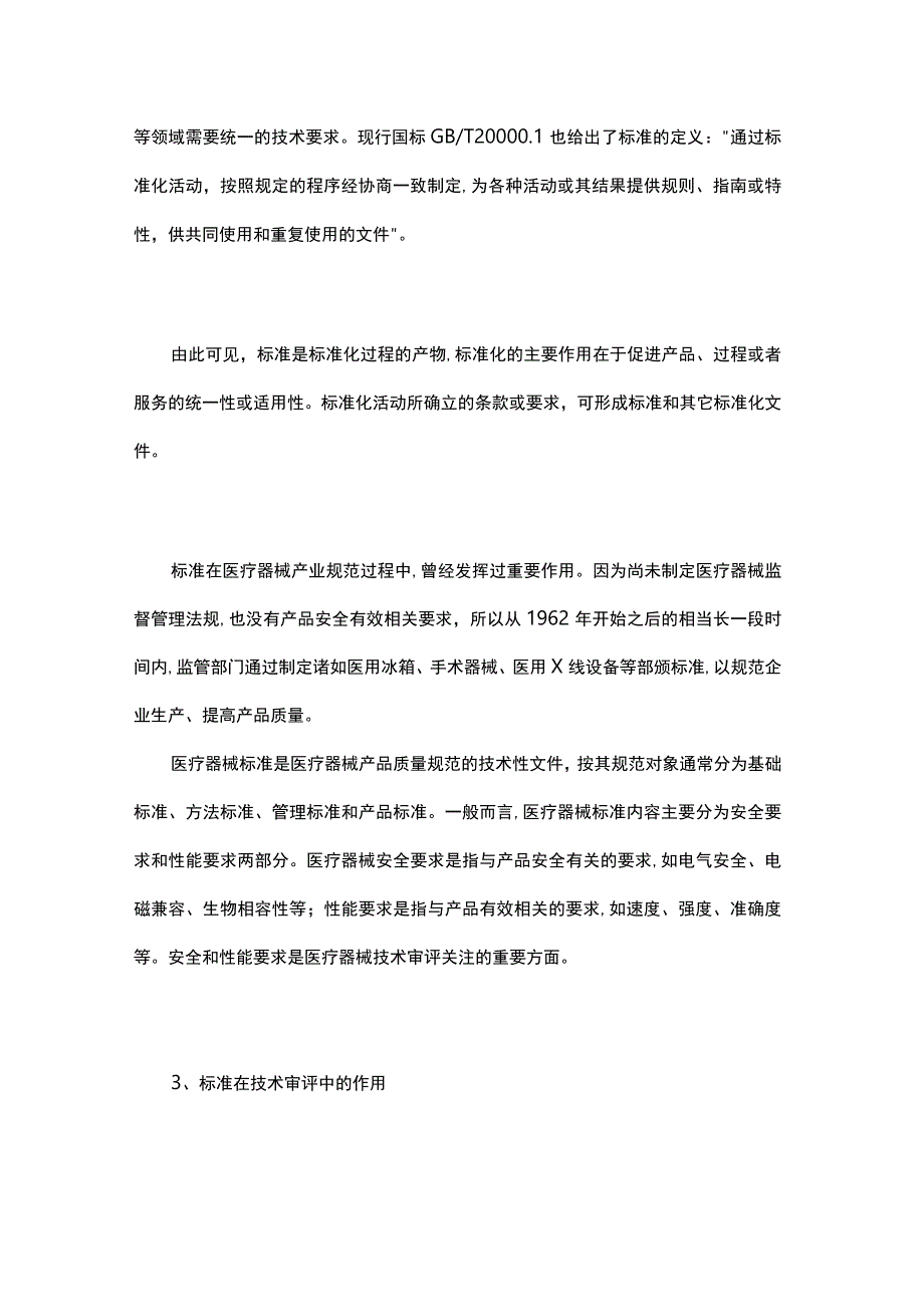 医疗器械标准在技术审评中的作用探讨.docx_第3页