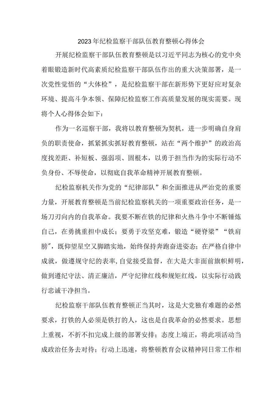 医院纪委2023年纪检监察干部队伍教育整顿心得体会.docx_第1页