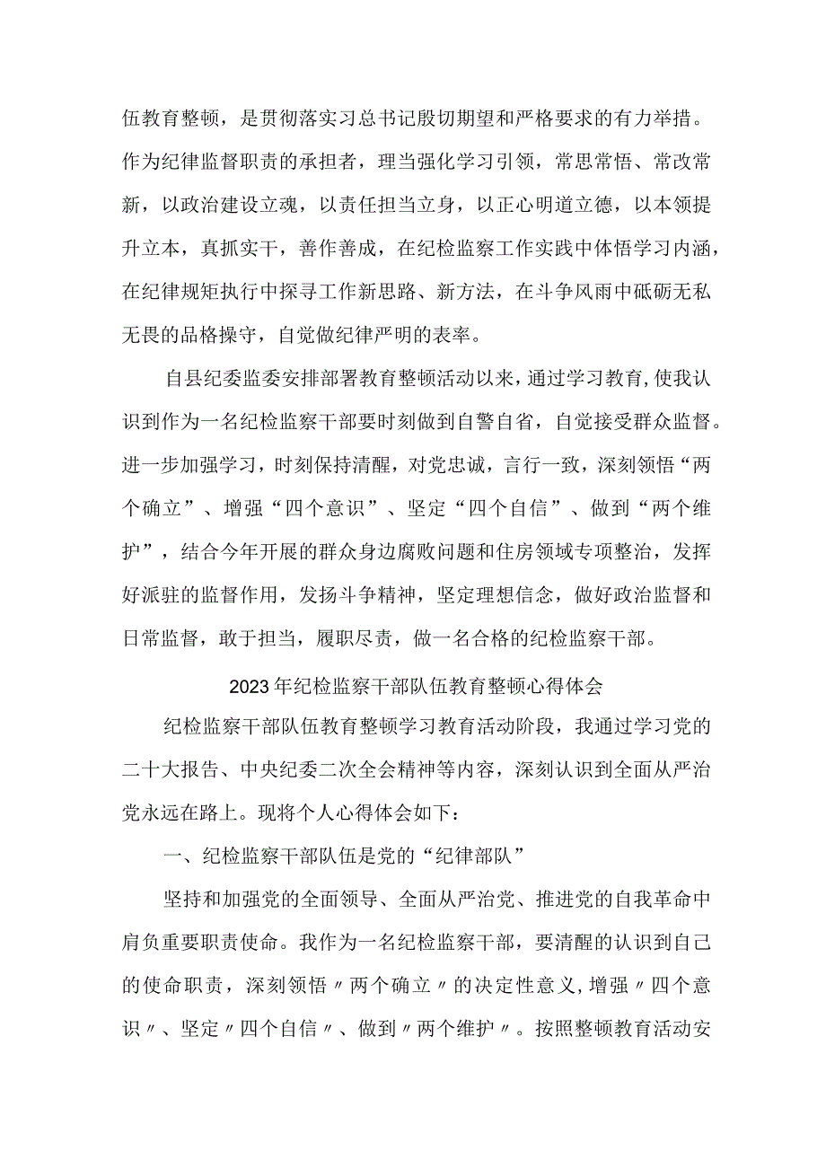 医院纪委2023年纪检监察干部队伍教育整顿心得体会.docx_第3页