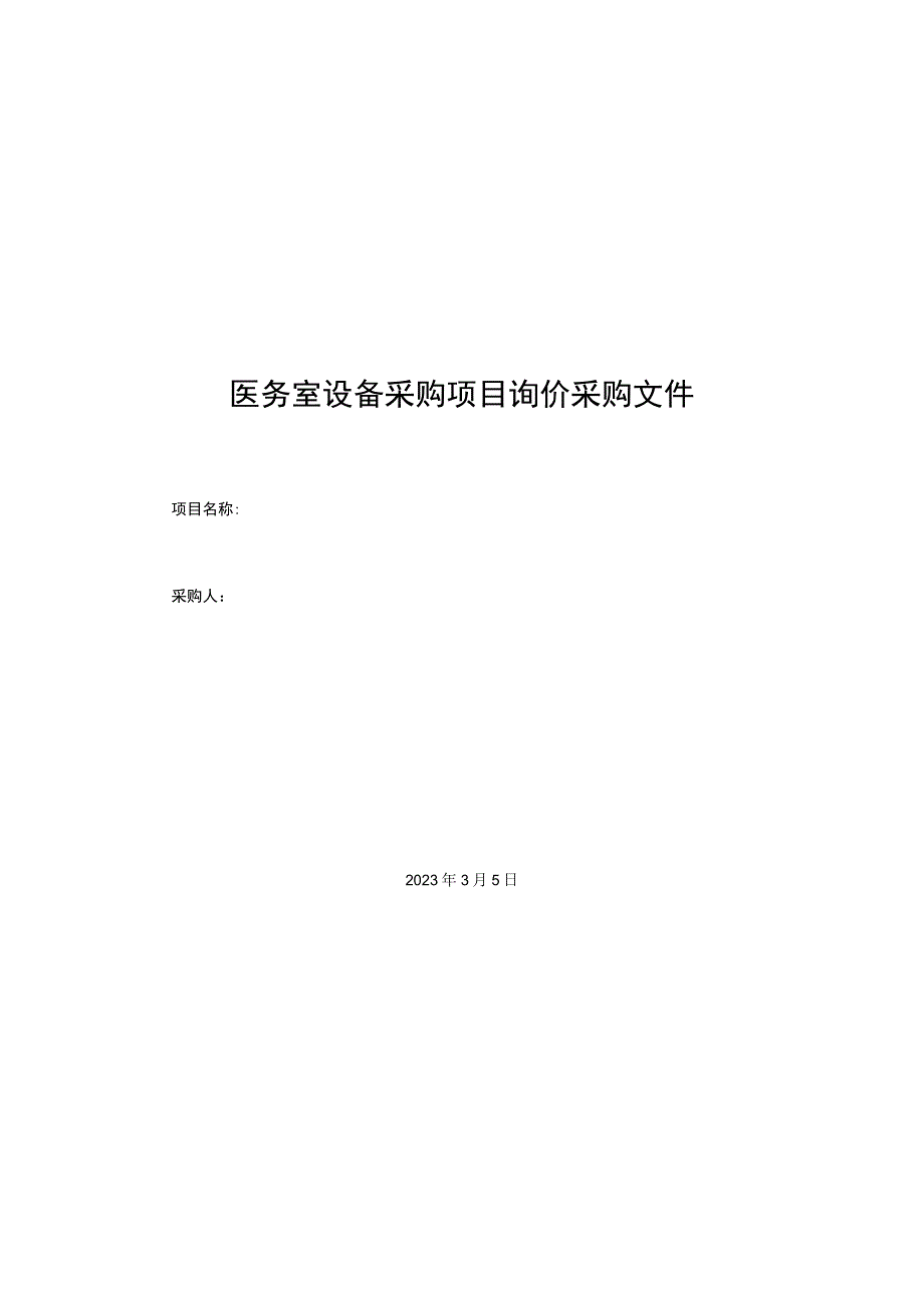 医务室设备采购项目询价采购文件.docx_第1页