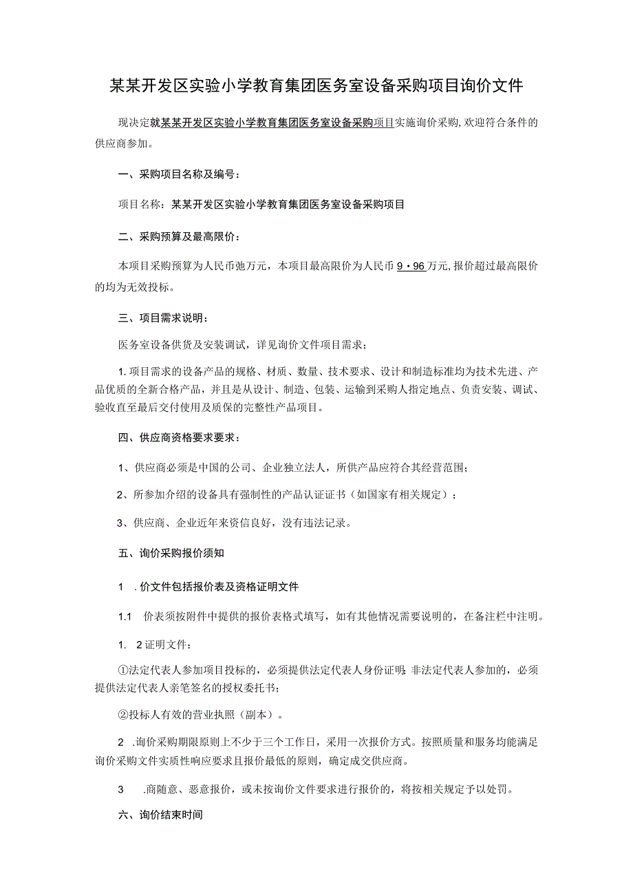 医务室设备采购项目询价采购文件.docx_第2页