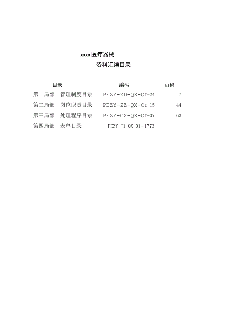 医疗器械有限公司制度汇编修订版2021.docx_第1页