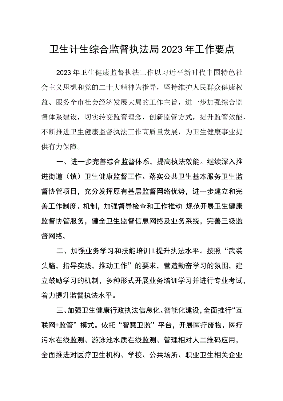 卫生计生综合监督执法局2023年工作要点.docx_第1页