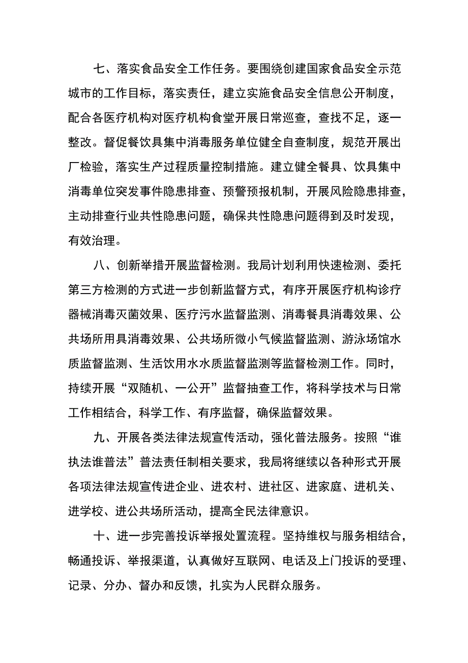 卫生计生综合监督执法局2023年工作要点.docx_第3页