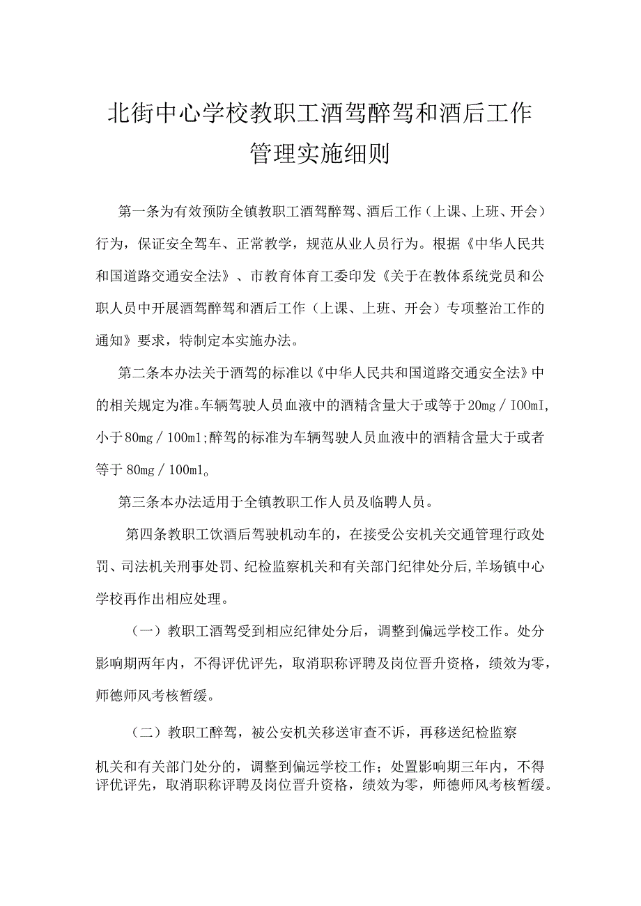 北街中心学校教职工酒驾醉驾和酒后工作管理实施细则.docx_第1页