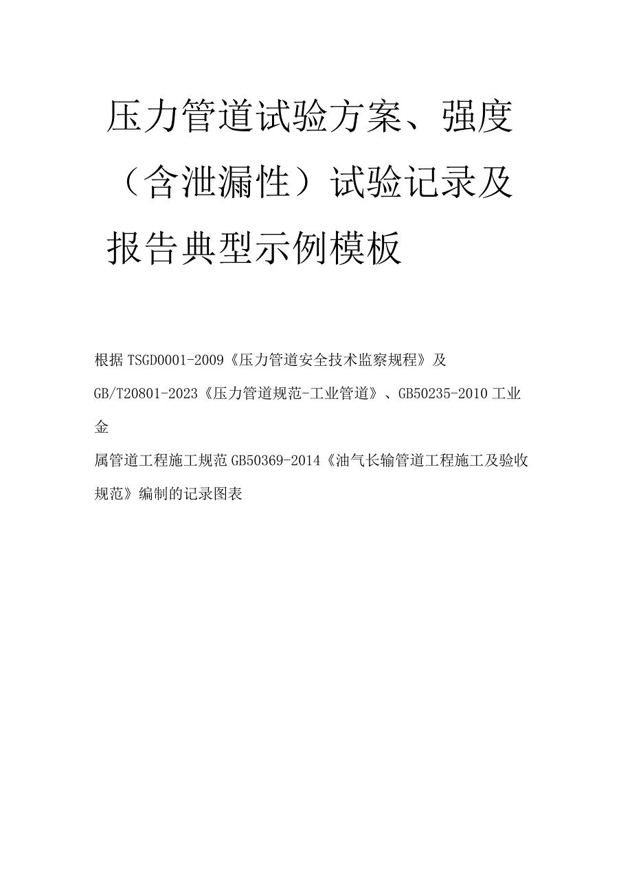 压力管道试验方案、强度（含泄漏性）试验记录及报告典型示例.docx_第1页