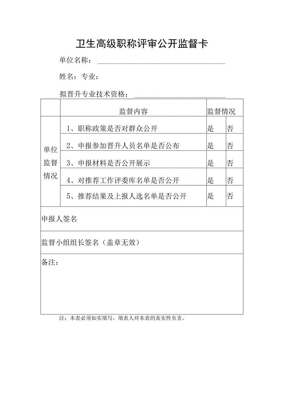 卫生高级职称评审公开监督卡.docx_第1页