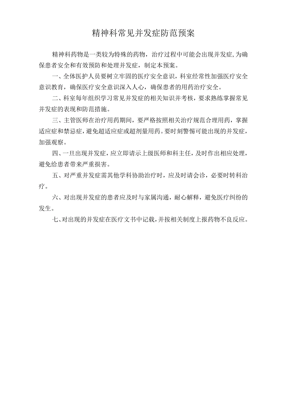 医院精神科常见并发症防范预案（标准版）.docx_第1页