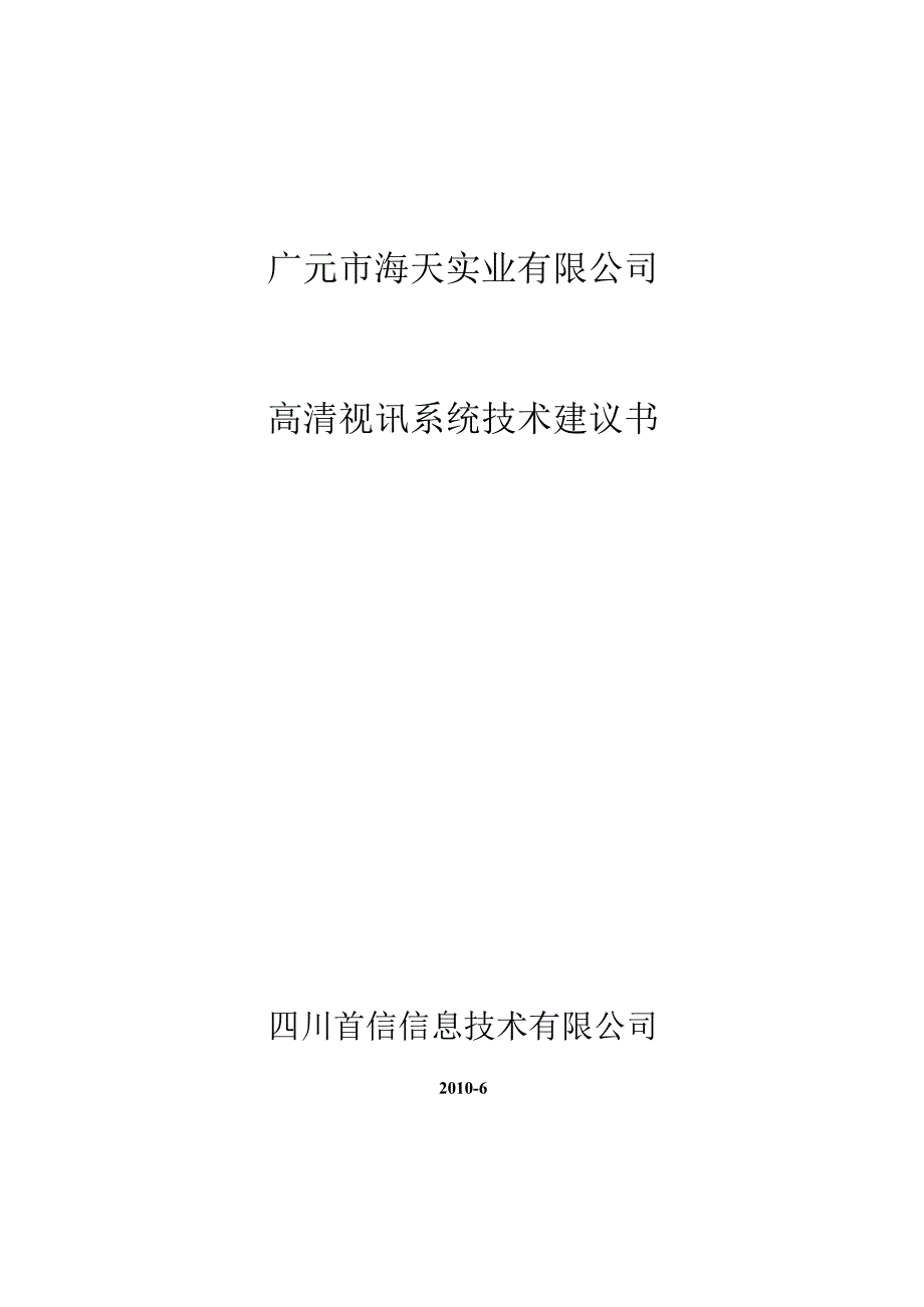 华为高清视频会议系统技术方案强烈推荐.docx_第1页